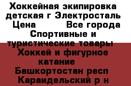 Хоккейная экипировка детская г.Электросталь › Цена ­ 500 - Все города Спортивные и туристические товары » Хоккей и фигурное катание   . Башкортостан респ.,Караидельский р-н